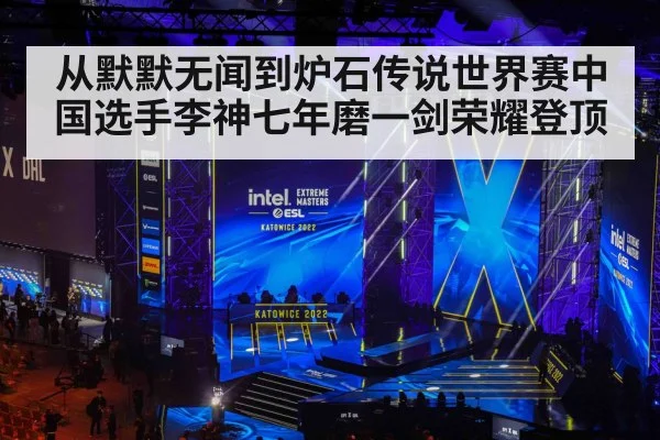 从默默无闻到炉石传说世界赛中国选手李神七年磨一剑荣耀登顶