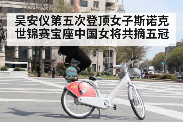 吴安仪第五次登顶女子斯诺克世锦赛宝座中国女将共摘五冠