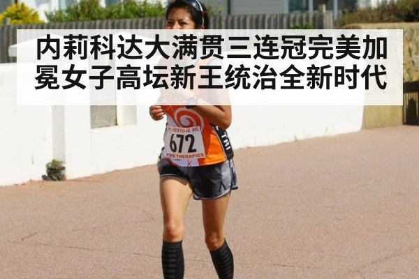 内莉科达大满贯三连冠完美加冕女子高坛新王统治全新时代