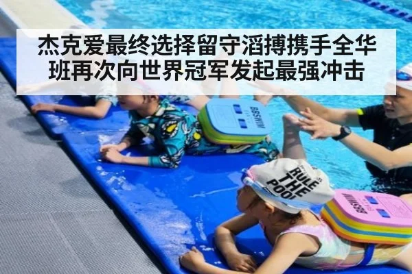 杰克爱最终选择留守滔搏携手全华班再次向世界冠军发起最强冲击